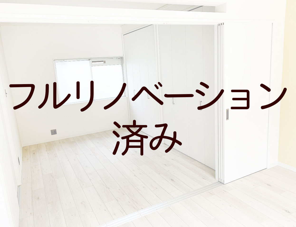 弘和,リフォーム